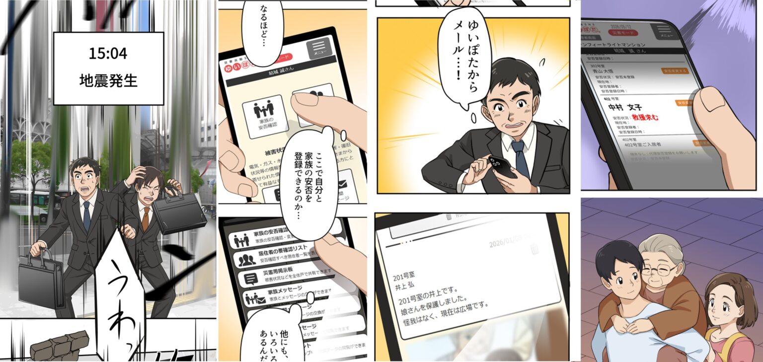 災害共助SNS「ゆいぽた」、マンション防災の活用場面を描くオリジナル漫画を公開