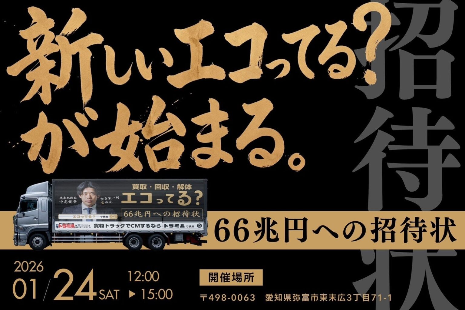 LIFT、2026年度からトラック広告「トラミル」で地域プロモーション開始 出発式は1月24日