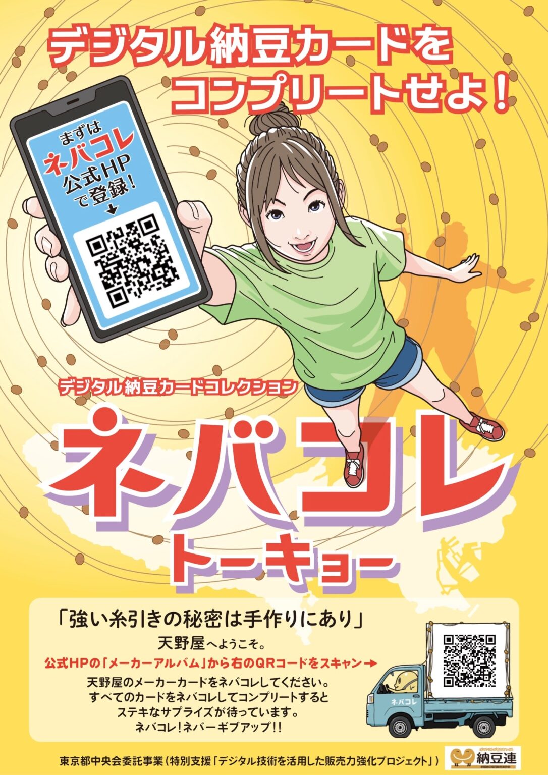 東京の納豆を食べて集める「ネバコレカード トーキョー」開始、7社14種のデジタルカード