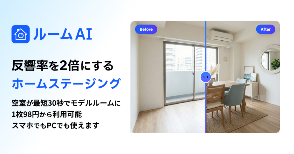 クロスエッジ、空室写真に家具を自動配置する「ルームAI」正式提供 最短30秒・月額9,800円から