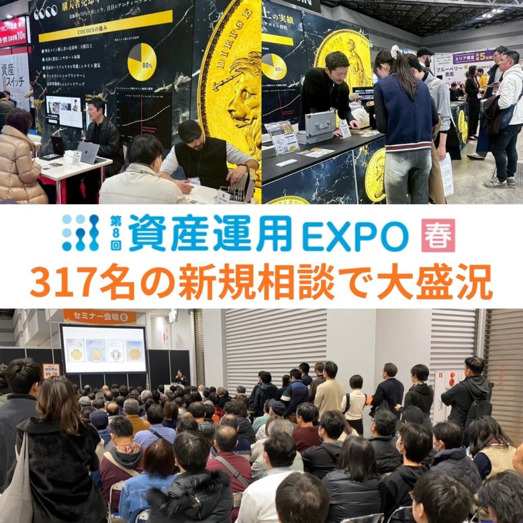 COCOIN、資産運用EXPOで新規相談317名 アンティークコイン投資の無料セミナーを都内で開催