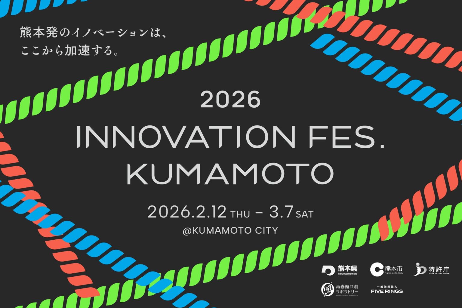 熊本で官民共同の分散型イノベ祭「IFK 2026」 2月12日〜3月7日に約1カ月開催