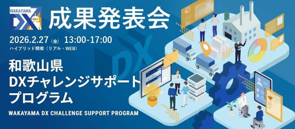 和歌山県、DX伴走支援の成果発表会を2月27日開催 定員100人でオンライン配信も