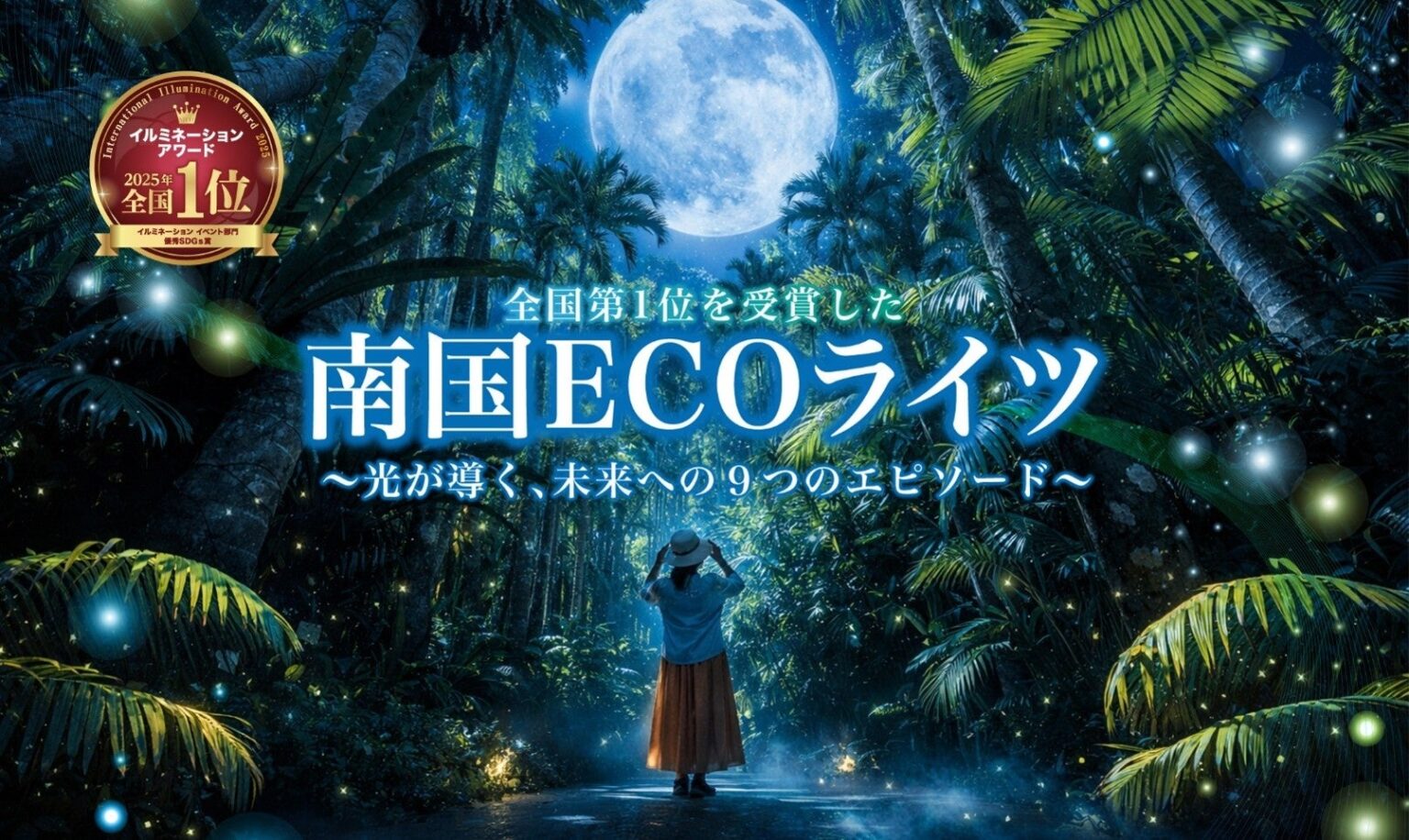 東南植物楽園、LEDで省電力の夜間イベント「南国ECOライツ」1月16日から開催