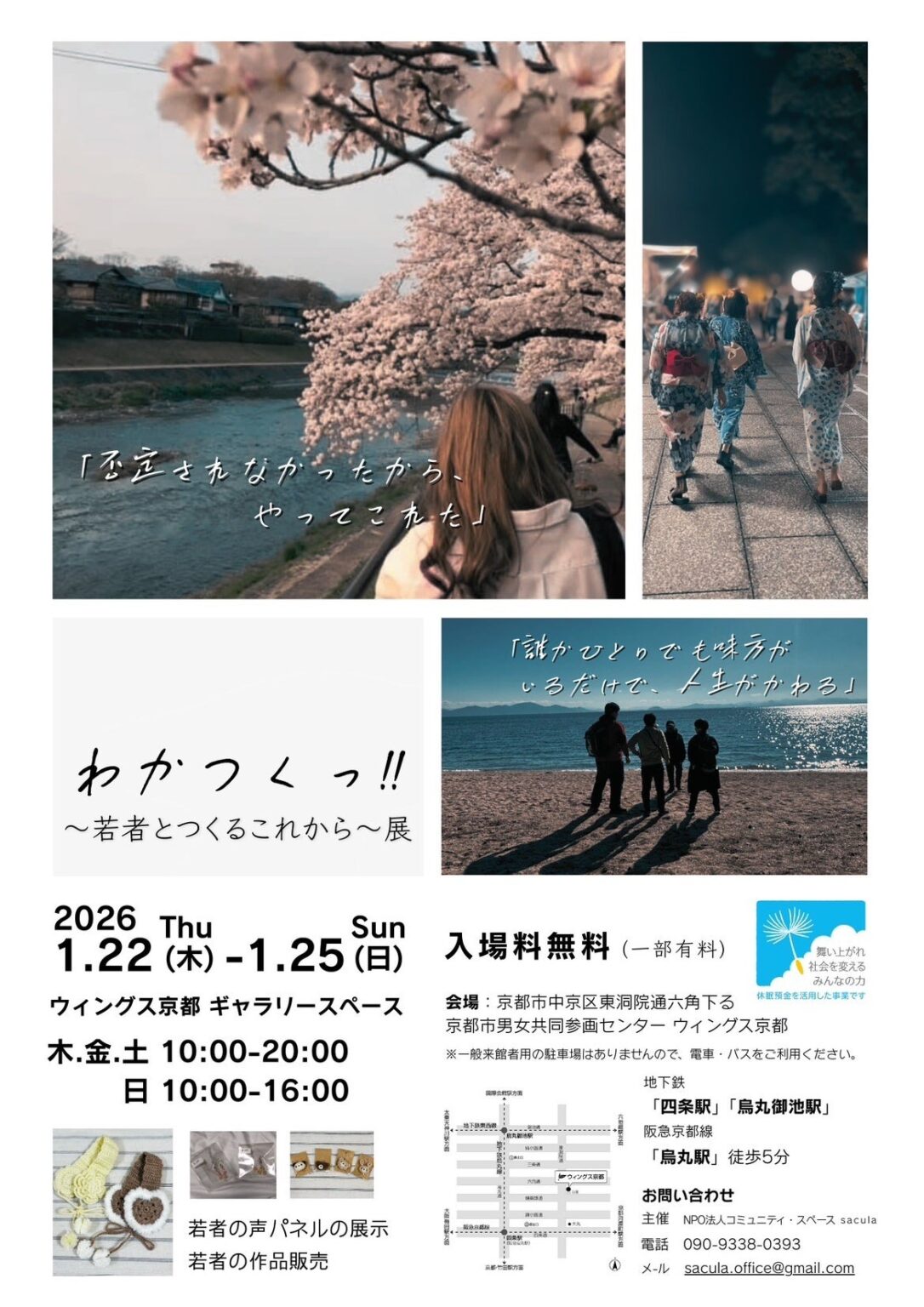 京都のNPO「sacula」、若者の声を届ける展示イベントを1月22~25日に開催 一部区画は有料で当事者保護