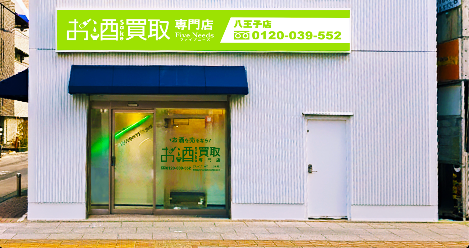 お酒買取専門店「FiveNeeds 八王子店」、2026年1月13日開店 JR八王子駅から徒歩4分