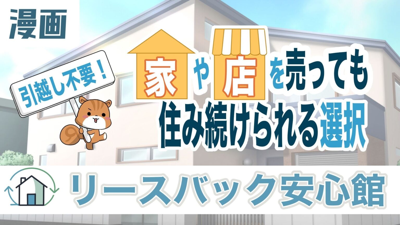 リースバック解説漫画を冊子化、ヤマトハウステックが希望者へ提供開始