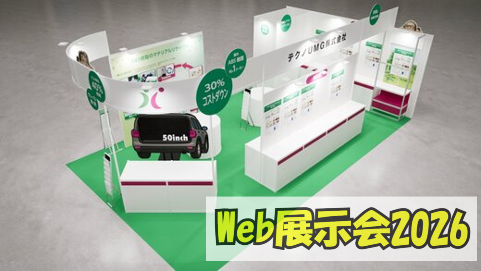 テクノUMG、新規材料をWEBで体験できる「WEB展示会」を公開 スマホ対応でQRも活用