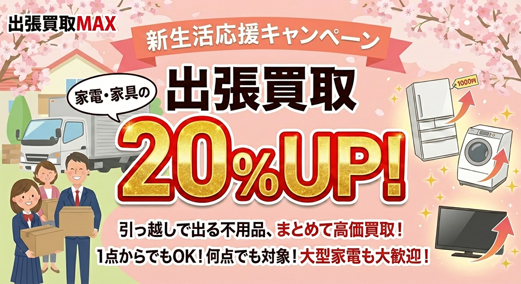 出張買取MAX、家電・家具の査定額を一律20%上乗せ 2月の引っ越し需要に対応