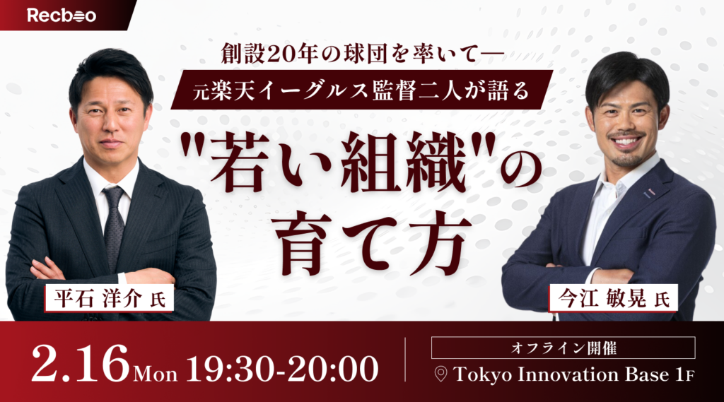 元楽天監督の今江氏・平石氏が登壇、スタートアップHRフォーラムが2月16日にハイブリッド開催
