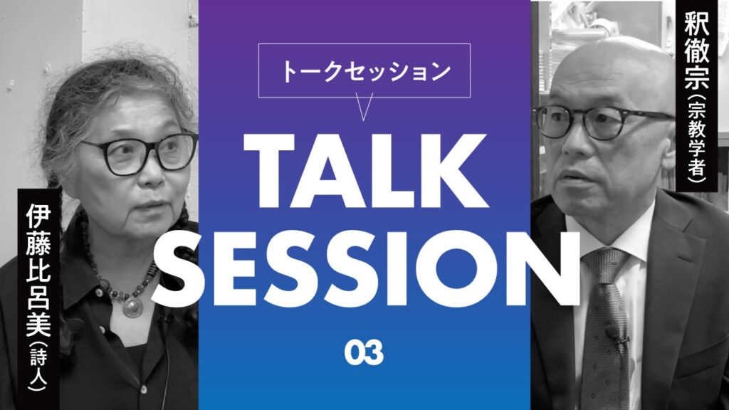 ちえうみPLUS、伊藤比呂美×釈徹宗の「私に生きる仏教」第3回をYouTube配信、記事版も公開