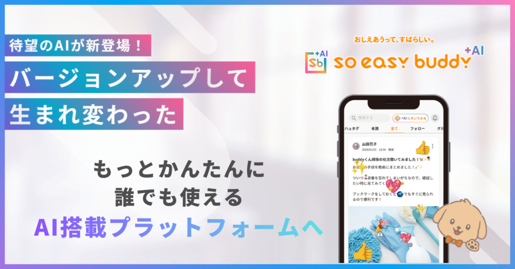 soeasy、ナレッジシェアアプリ「soeasy buddy」をAIアシスタント搭載で刷新 2万人超の投稿を業務支援に活用