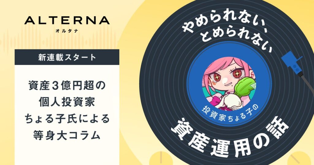 資産3億円超の個人投資家ちょる子氏、ALTERNAで資産運用コラムを1月8日開始