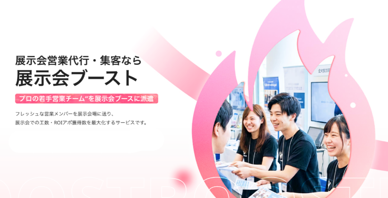 展示会の現場営業を代行「展示会ブースト」正式開始、SHiROが声掛けから商談設定まで支援