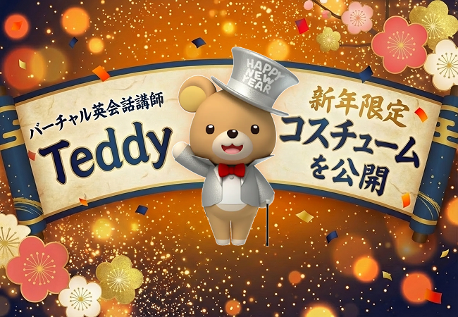 ネイティブキャンプの3Dバーチャル講師「Teddy」、新年限定コスチュームでレッスン提供 2026年1月31日まで