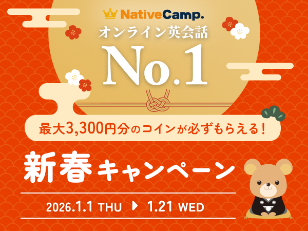 ネイティブキャンプ、新春キャンペーンで最大3,300円分コイン付与 デイリーニュース受講やSNS投稿が対象
