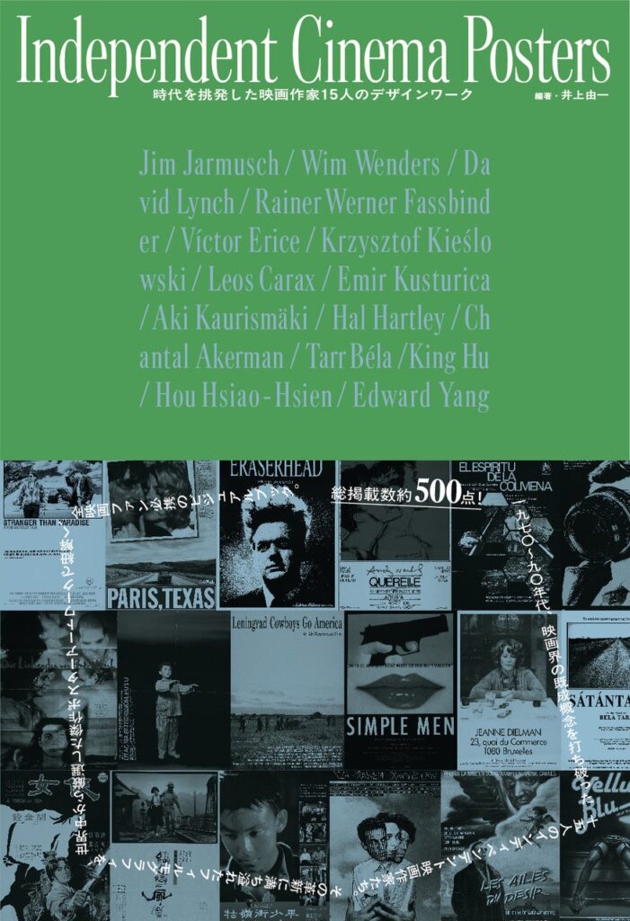 映画ポスター約500点でたどるインディー映画の革新、紀伊國屋書店新宿本店で刊行記念トーク