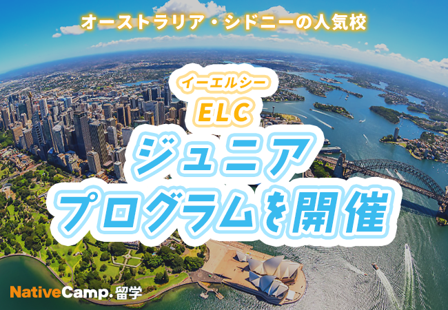 シドニー語学学校ELCで12〜17歳向け短期ジュニア留学、3月16日から最大3週間