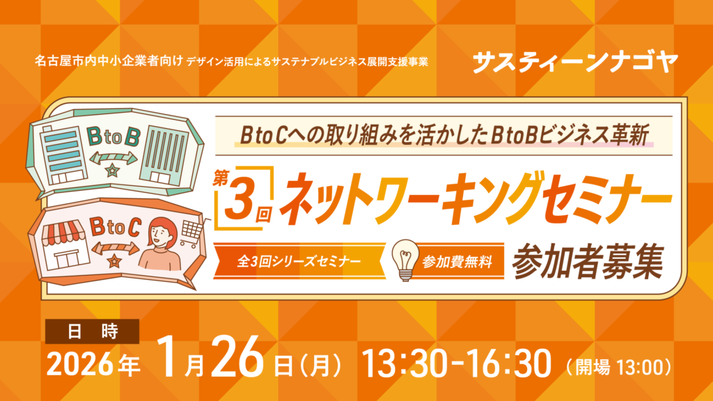 BtoCの成果をBtoB改革へ、名古屋で「サスティーンナゴヤ」第3回セミナー 1月26日開催