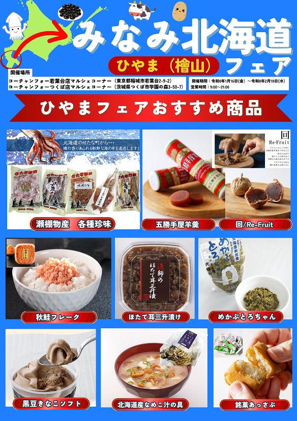 檜山の特産品を道外へ発信、「ひやま(檜山)フェア」東京・茨城のコーチャンフォー2店で開催