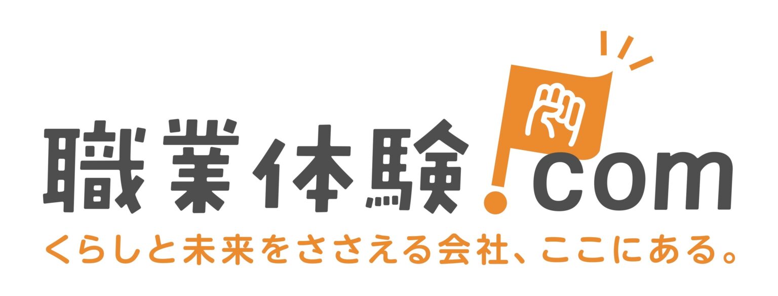 子ども向け学習サイト「職業体験ドットコム」、タグラインを「くらしと未来をささえる会社、ここにある。」に変更