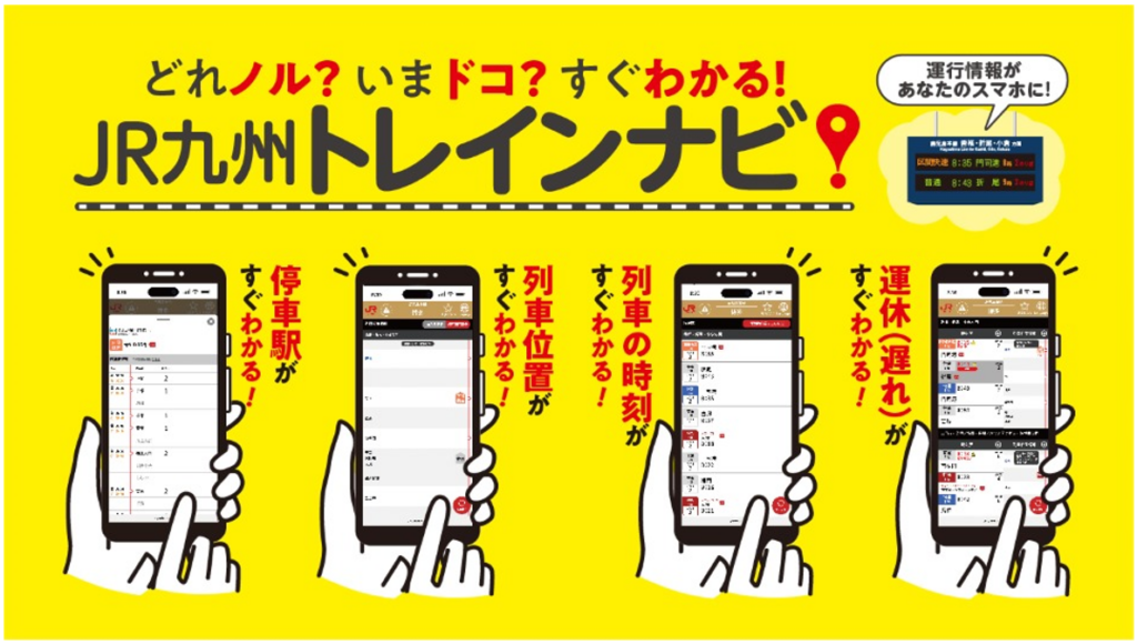 JR九州、列車位置や遅れをスマホで確認「トレインナビ」1月26日開始