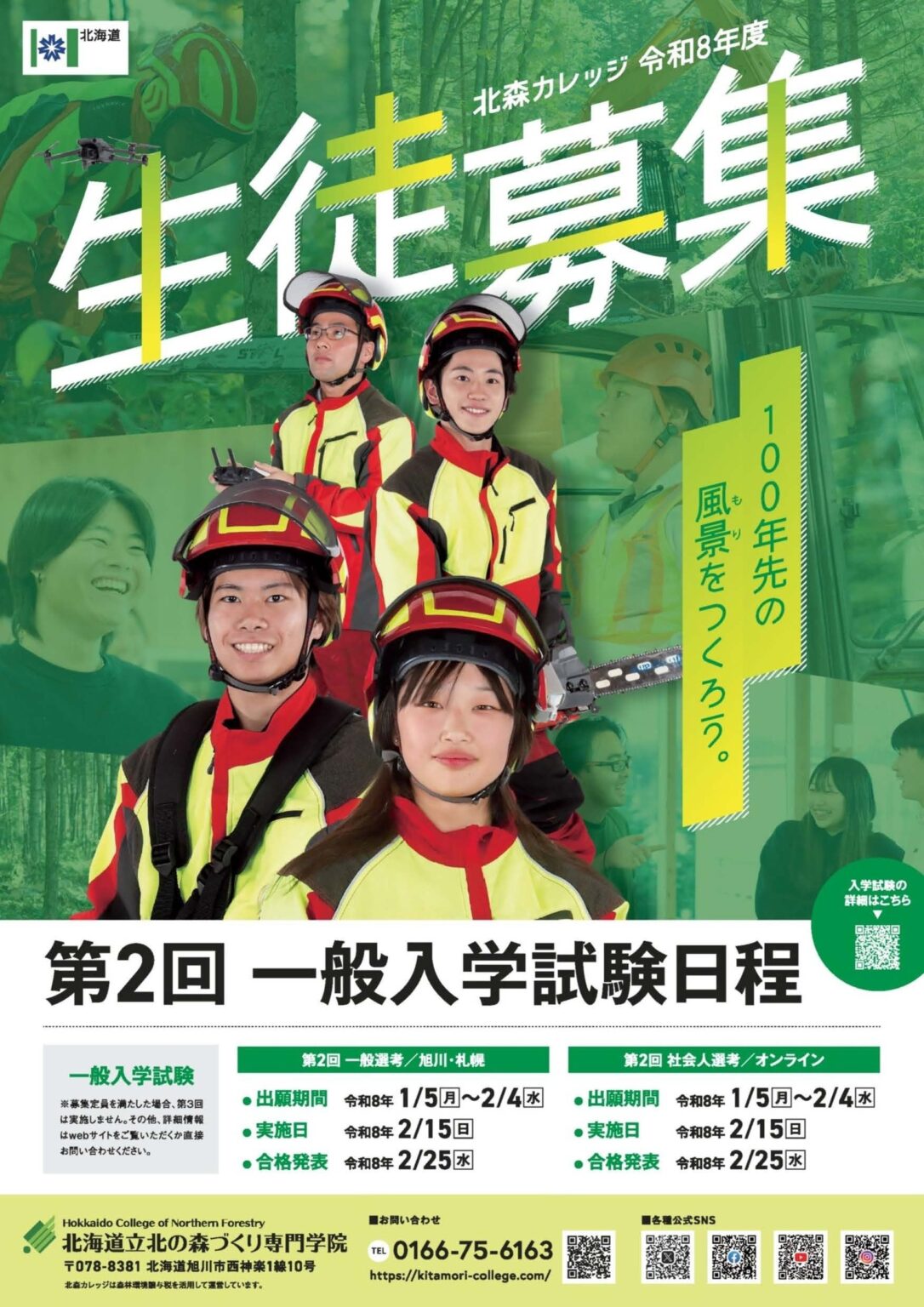 北森カレッジ、令和8年度入学の第2回一般入試を受付 2月に説明会も開催