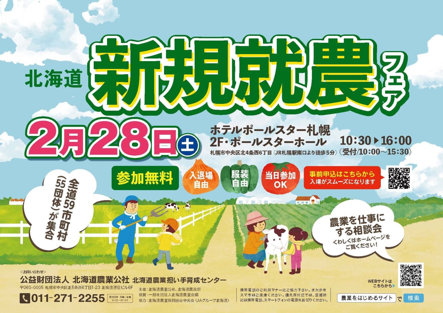 北海道で就農イベント「新規就農フェア」 2月28日札幌で59市町村が相談対応