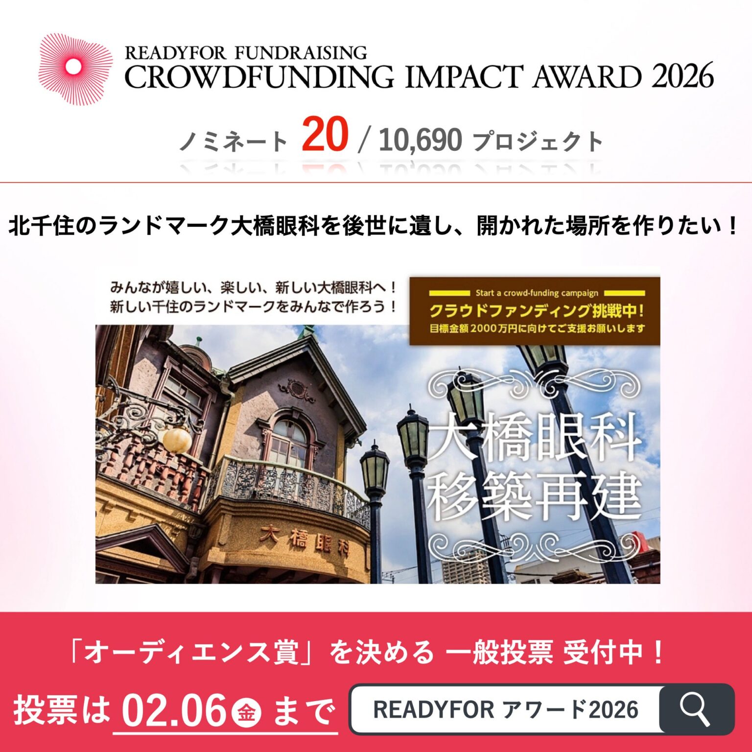 北千住「大橋眼科」保存再建のクラファン、READYFORアワード2026にノミネート 2月6日まで一般投票