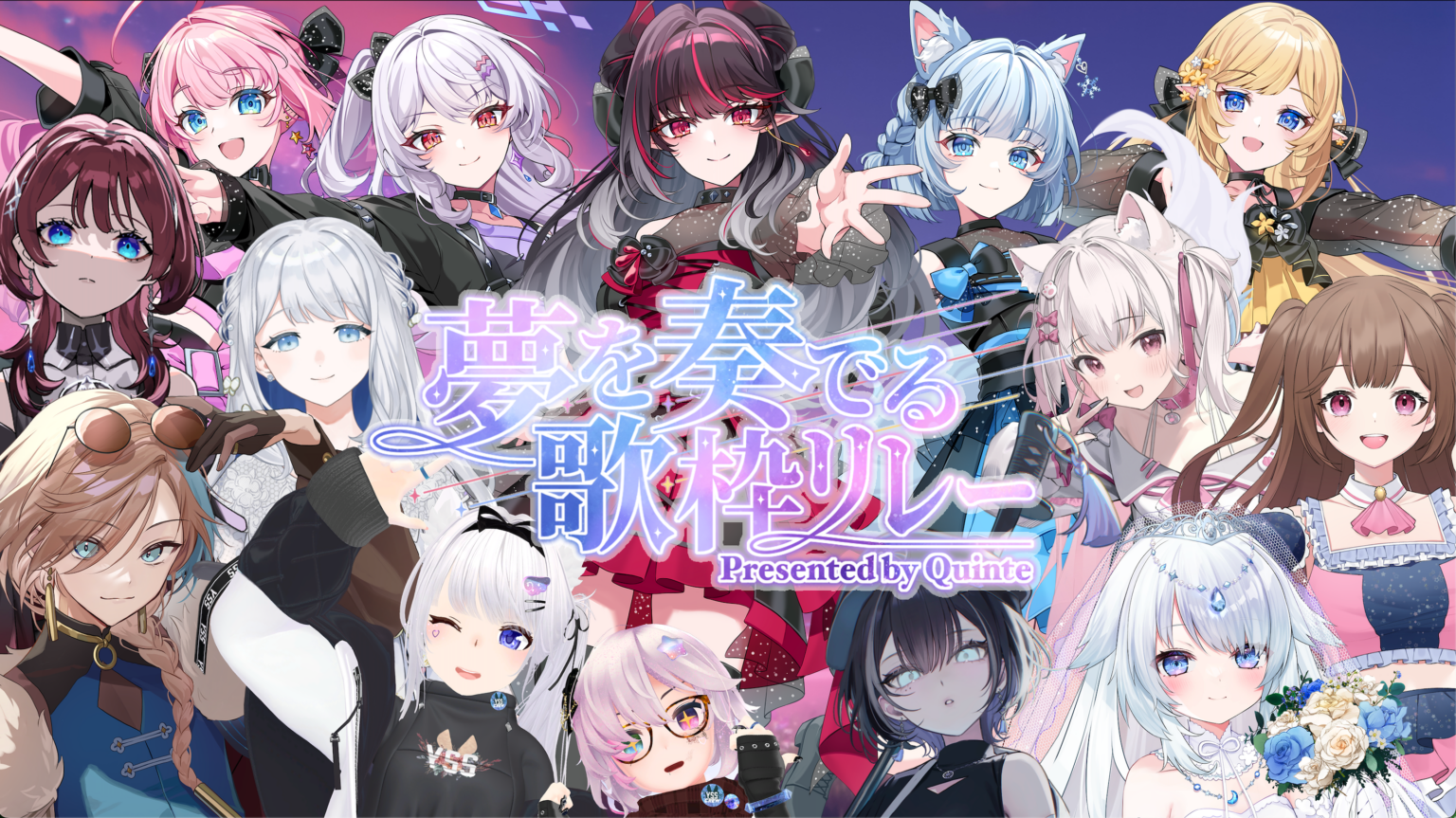 クインテ、13組出演の歌枠リレーを1月25日開催 23時に新曲プレミア公開