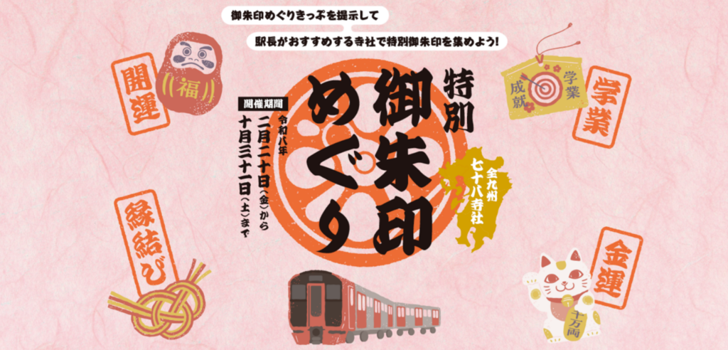 JR九州、78寺社の「特別御朱印」企画 専用きっぷは1日3900円から