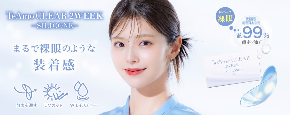 TeAmo、シリコーンハイドロゲルの2週間交換クリアレンズ発売 1箱6枚で税込1,298円