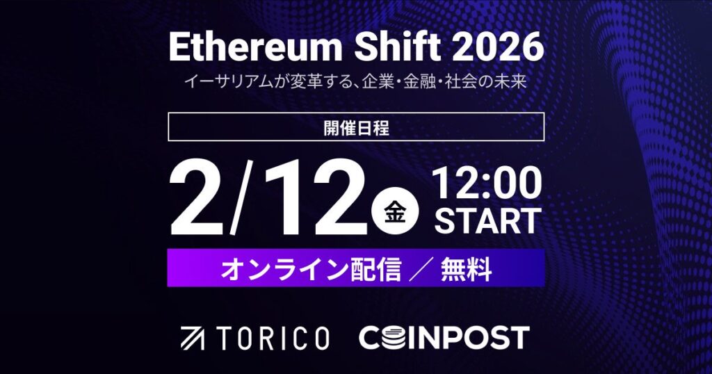 TORICOとCoinPost、オンライン「Ethereum Shift 2026」特設サイト公開 無料視聴登録を開始