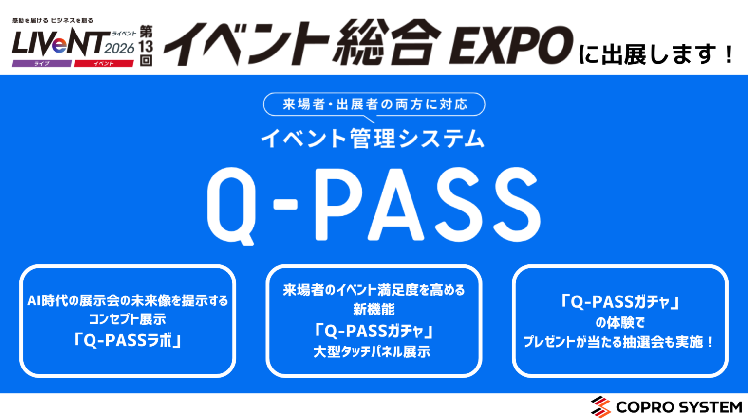 コプロシステム、幕張メッセ「イベント総合EXPO 2026」でイベント管理「Q-PASS」体験展示 ガチャでギフト進呈も