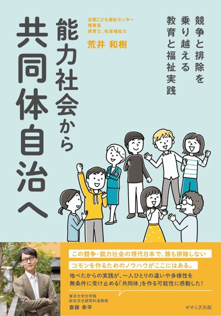 荒井和樹氏が新刊『能力社会から共同体自治へ』刊行、1月11日に名古屋で記念講演会