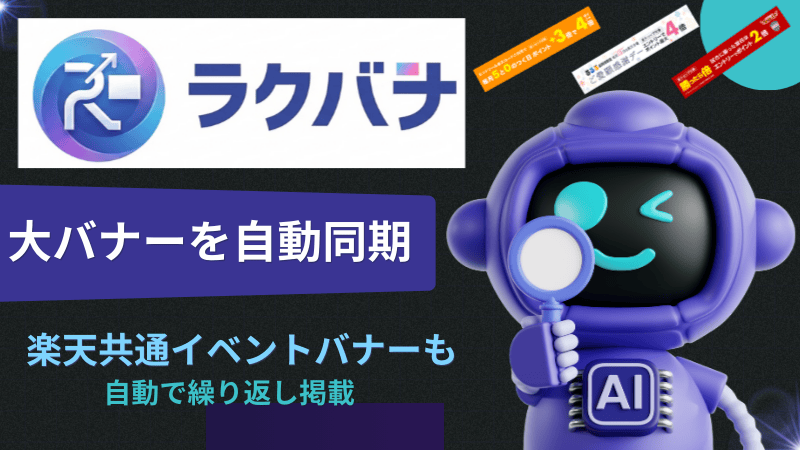 楽天RMS大バナーを日付・イベント・クーポンで自動切替、ラクダが「ラクバナ」提供開始