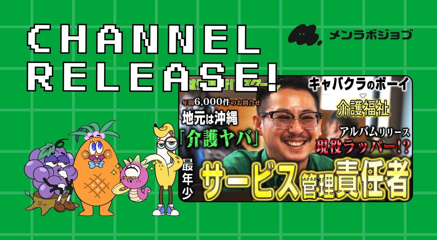 福祉医療介護の現場に1日密着、YouTube番組「メンラボジョブ」開始