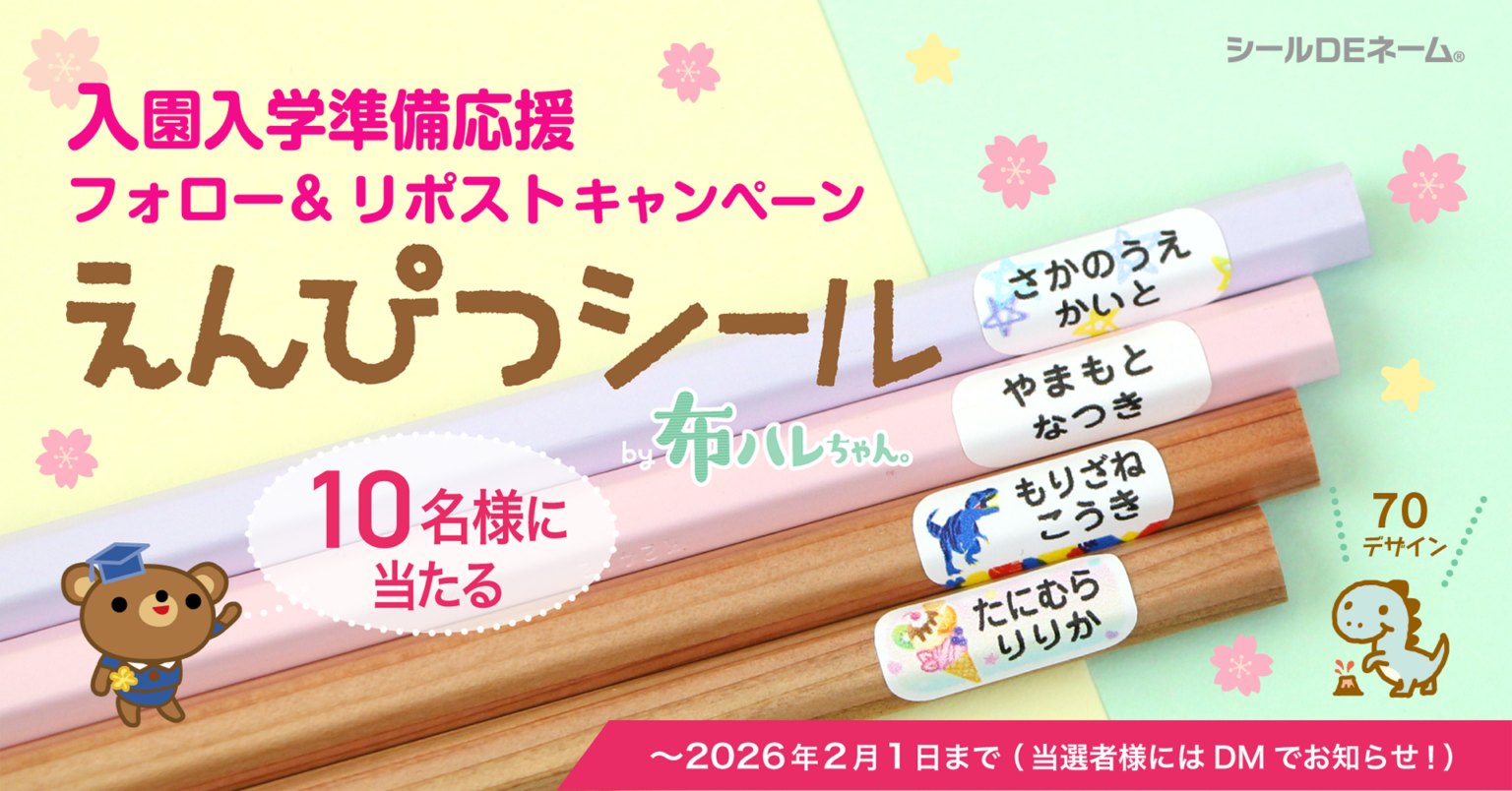 サンアドシステム、Xで入園入学向け名入れ負担軽減キャンペーン 鉛筆用お名前シールを10名に抽選配布