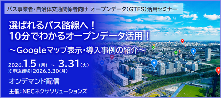 GTFS活用を10分で解説、NECネクサソリューションズがバス事業者向け無料セミナーをオンデマンド配信