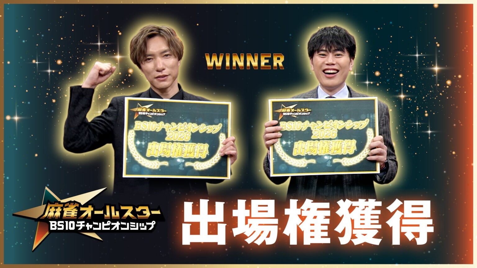 BS10「麻雀オールスター」Mリーガー枠予選、鈴木優と仲林圭が本選進出