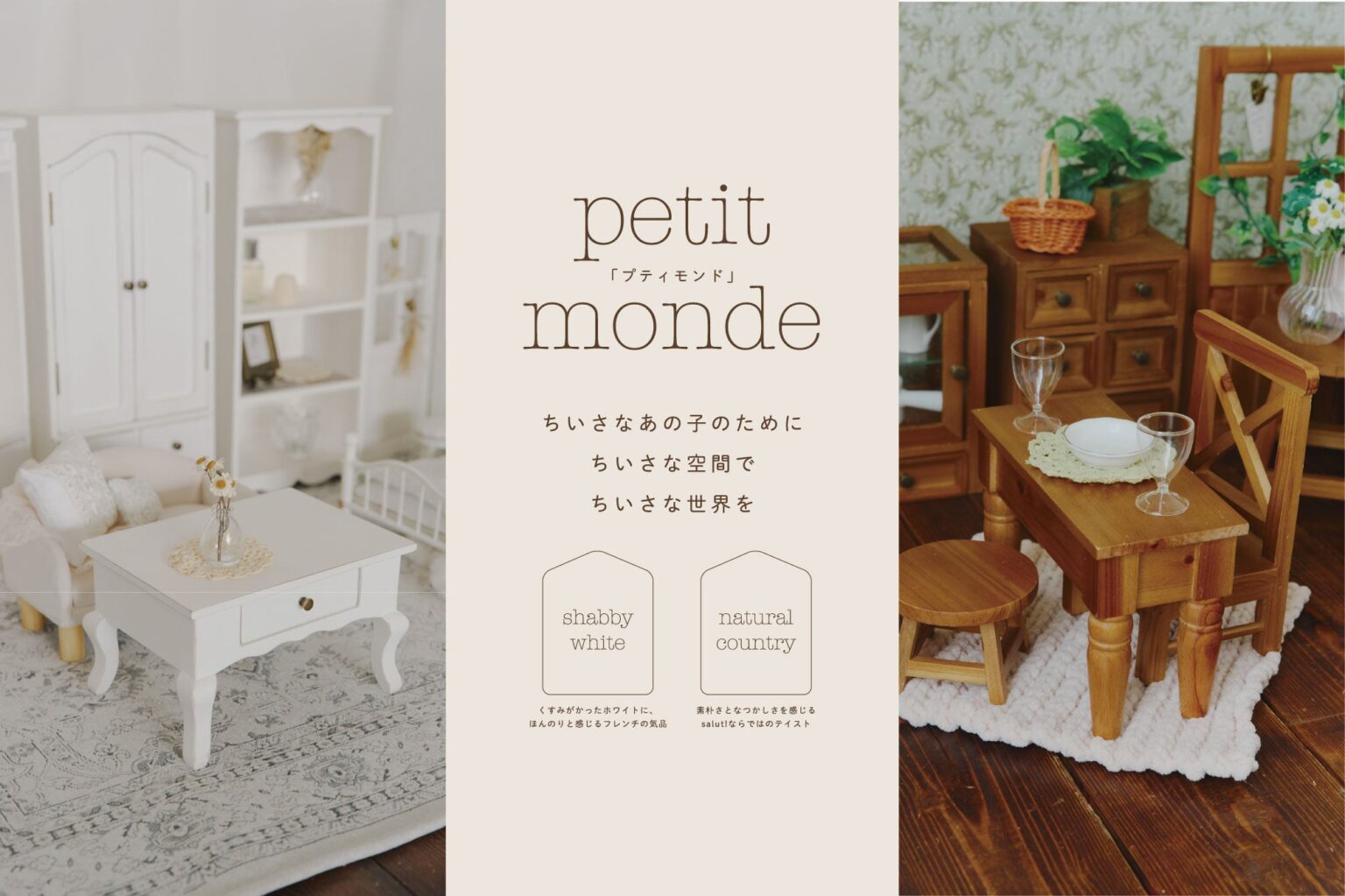 salut!、ドール専用家具「petit monde」を1月26日発売 30cm・60cm向けで2種テイスト