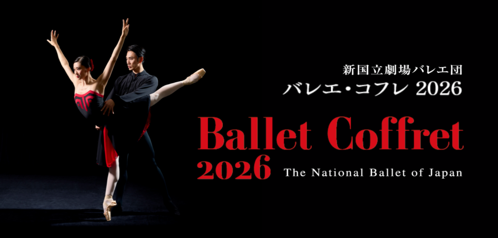 新国立劇場バレエ団、3作品トリプル・ビル「バレエ・コフレ 2026」2月5日開幕 見学会も実施
