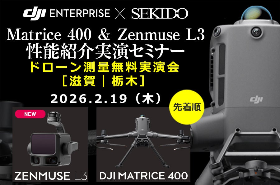産業用DJIドローンで写真測量とLiDARを比較、セキドが滋賀・栃木で無料実演セミナー