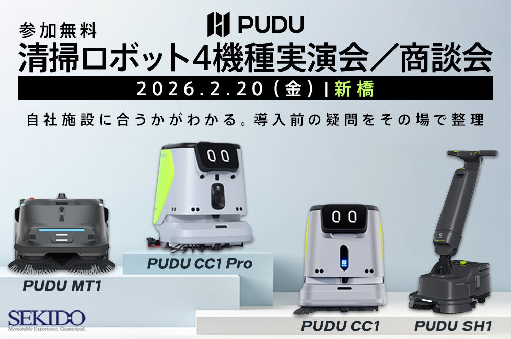 セキド、新橋でPUDU清掃ロボ4機種を実機比較できる無料デモ商談会