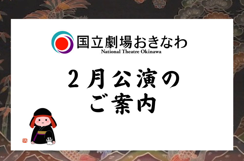 国立劇場おきなわ、2月に茅ヶ崎と沖縄で琉球舞踊公演 学生無料や通し券も