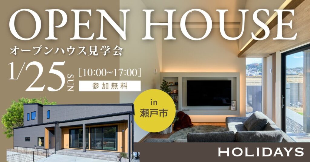 愛知・瀬戸市で注文住宅HOLIDAYSのオーナー宅見学会 1月25日限定、3LDK104.33㎡を公開