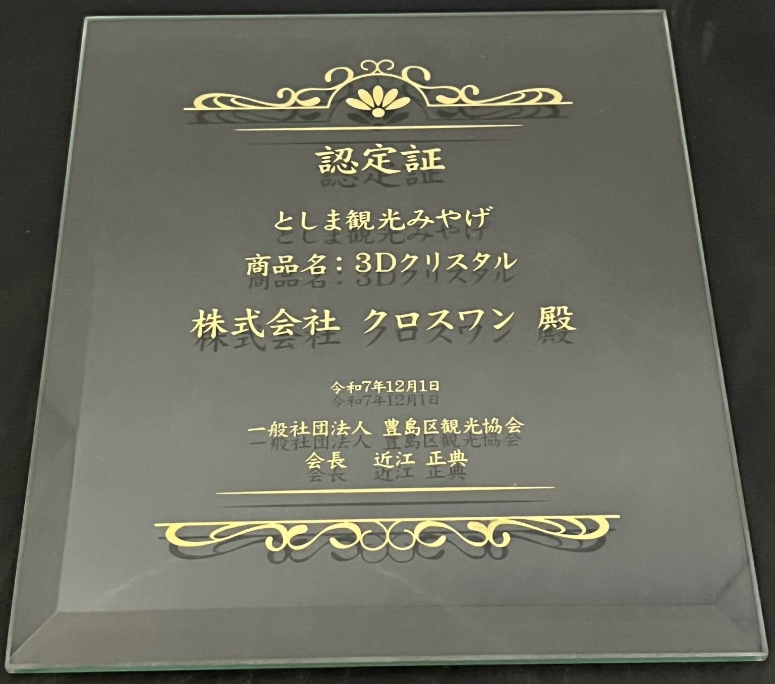 クロスワンの「3Dクリスタル」、豊島区観光協会の「としま観光みやげ品」に選定