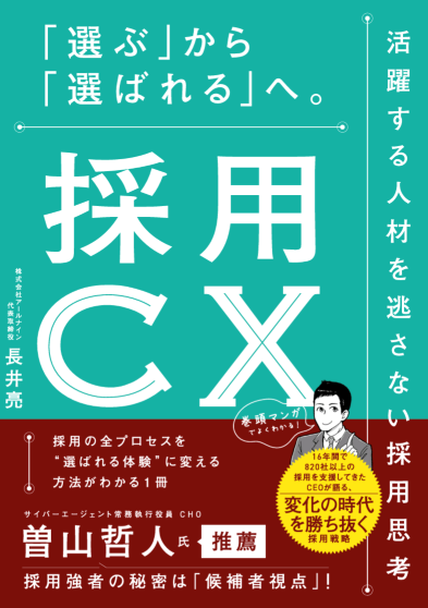 採用CXで「選ばれる企業」へ アールナイン、採用体験を再設計する書籍を1月29日発売