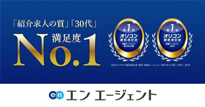 エン エージェント、オリコン顧客満足度「転職エージェント」で「紹介求人の質」「30代」1位
