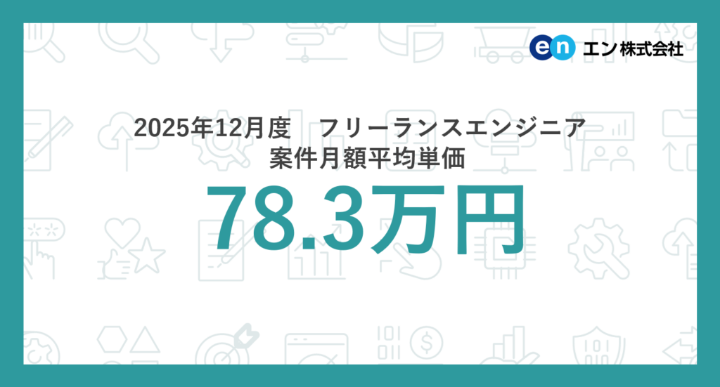 フリーランスエンジニア12月平均単価78.3万円、リモートは常駐を3.6万円上回る